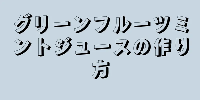 グリーンフルーツミントジュースの作り方