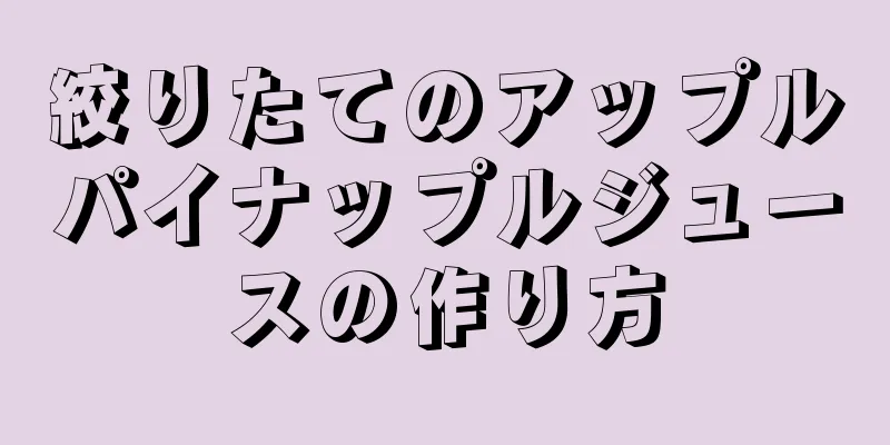 絞りたてのアップルパイナップルジュースの作り方