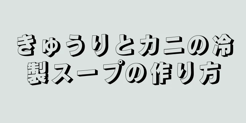 きゅうりとカニの冷製スープの作り方