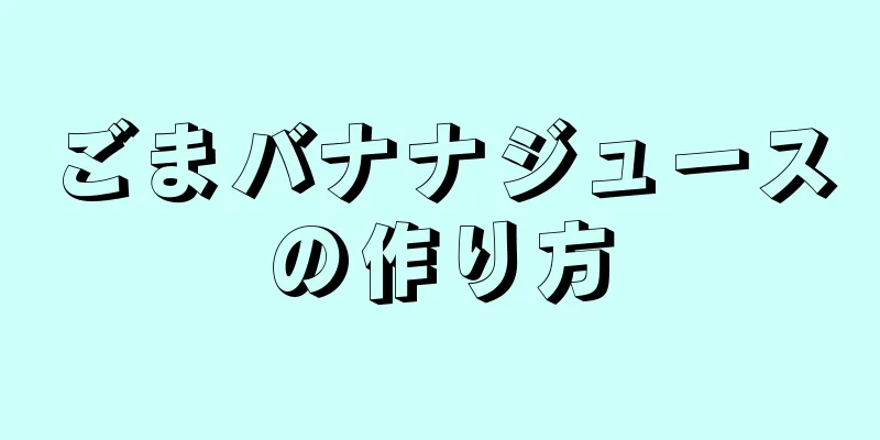 ごまバナナジュースの作り方