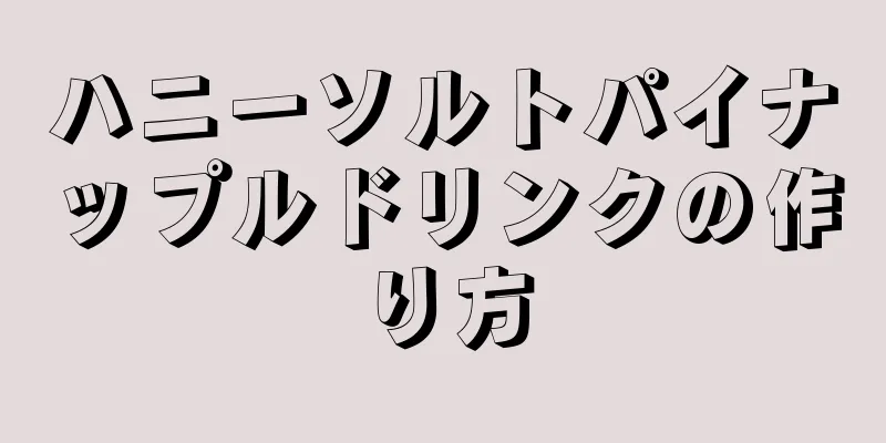 ハニーソルトパイナップルドリンクの作り方