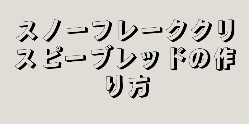 スノーフレーククリスピーブレッドの作り方