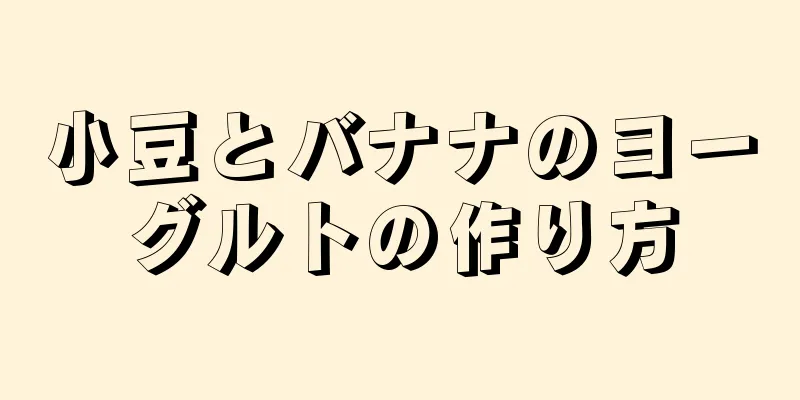 小豆とバナナのヨーグルトの作り方