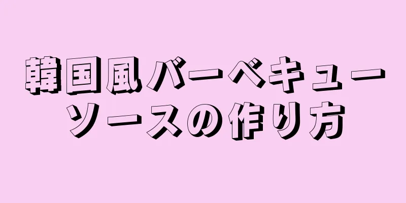 韓国風バーベキューソースの作り方