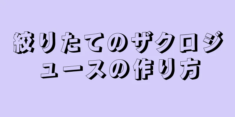 絞りたてのザクロジュースの作り方