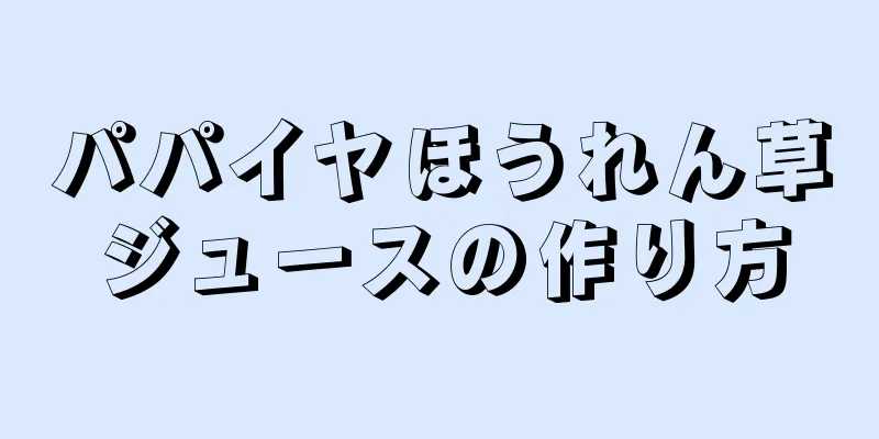 パパイヤほうれん草ジュースの作り方