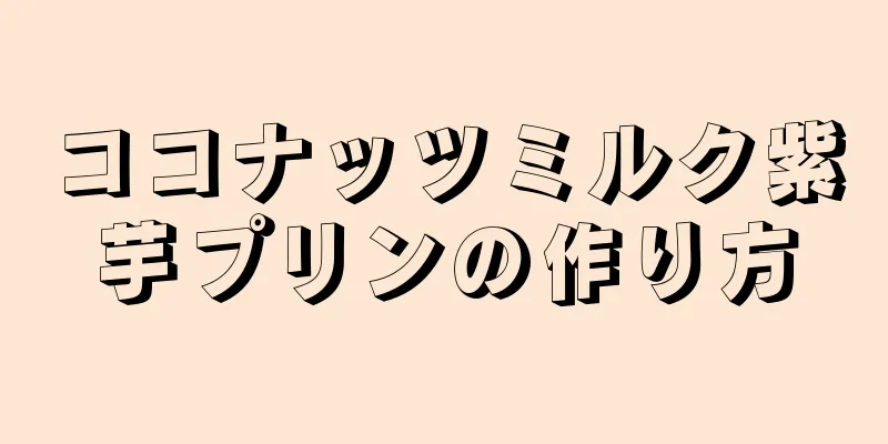 ココナッツミルク紫芋プリンの作り方