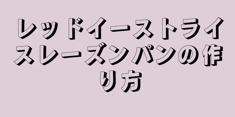 レッドイーストライスレーズンパンの作り方