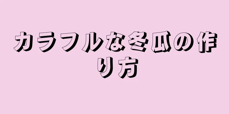 カラフルな冬瓜の作り方