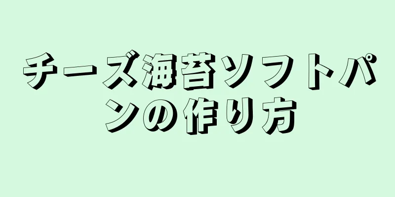 チーズ海苔ソフトパンの作り方