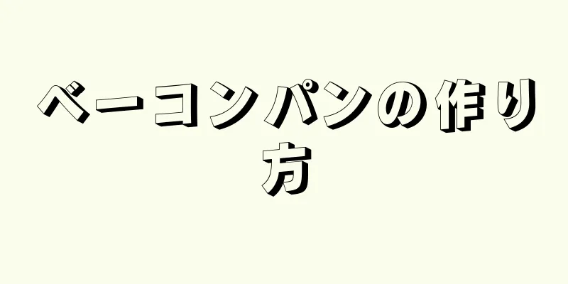 ベーコンパンの作り方