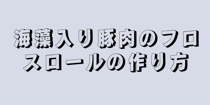 海藻入り豚肉のフロスロールの作り方