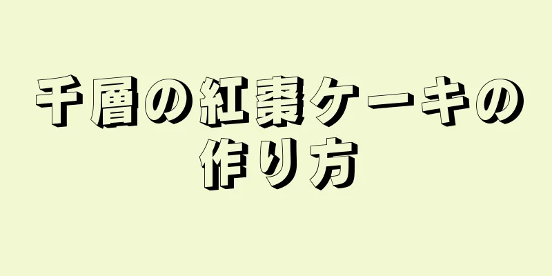 千層の紅棗ケーキの作り方