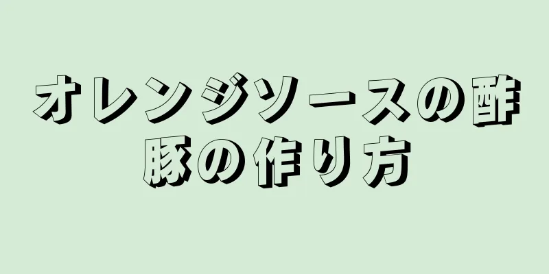 オレンジソースの酢豚の作り方