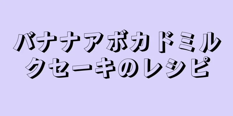 バナナアボカドミルクセーキのレシピ