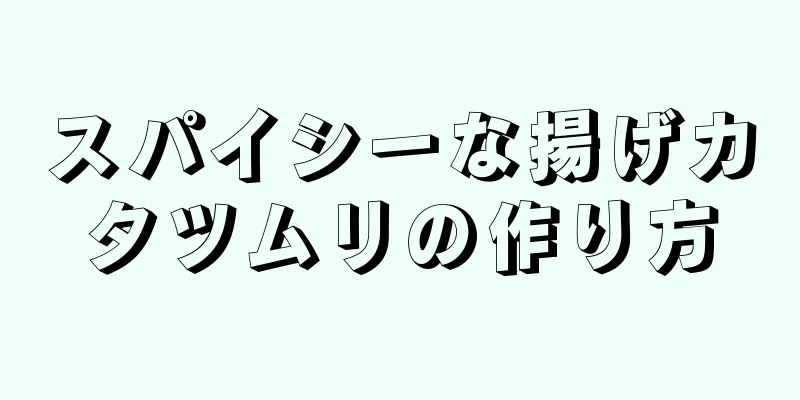 スパイシーな揚げカタツムリの作り方