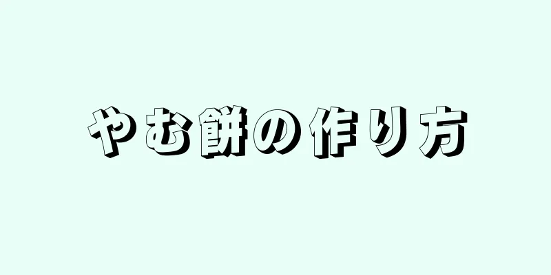 やむ餅の作り方