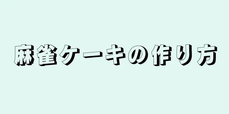 麻雀ケーキの作り方