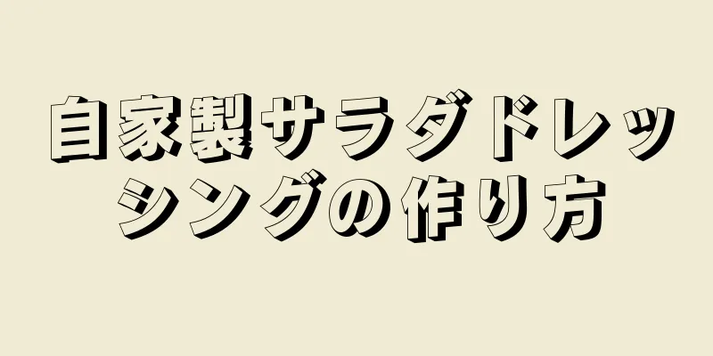 自家製サラダドレッシングの作り方