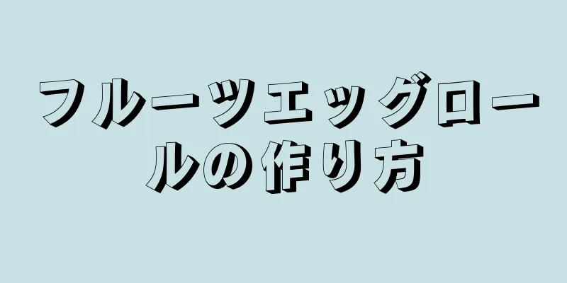 フルーツエッグロールの作り方