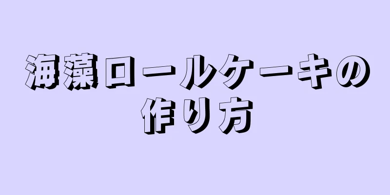 海藻ロールケーキの作り方