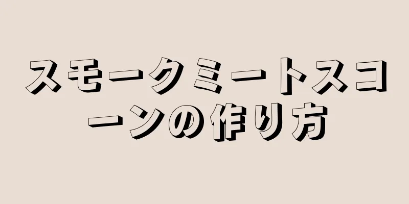 スモークミートスコーンの作り方