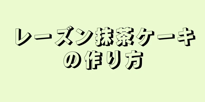 レーズン抹茶ケーキの作り方