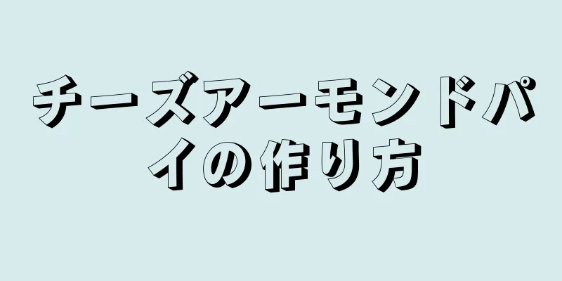 チーズアーモンドパイの作り方