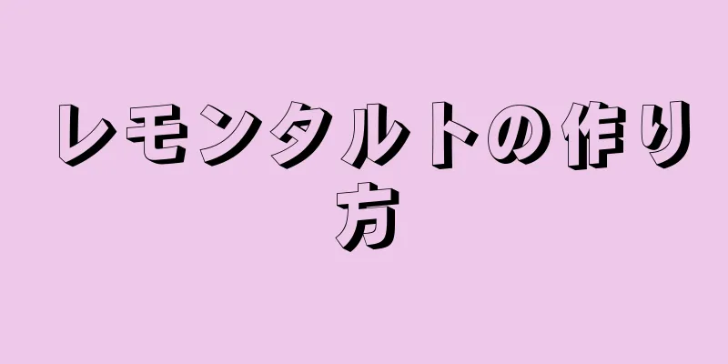 レモンタルトの作り方