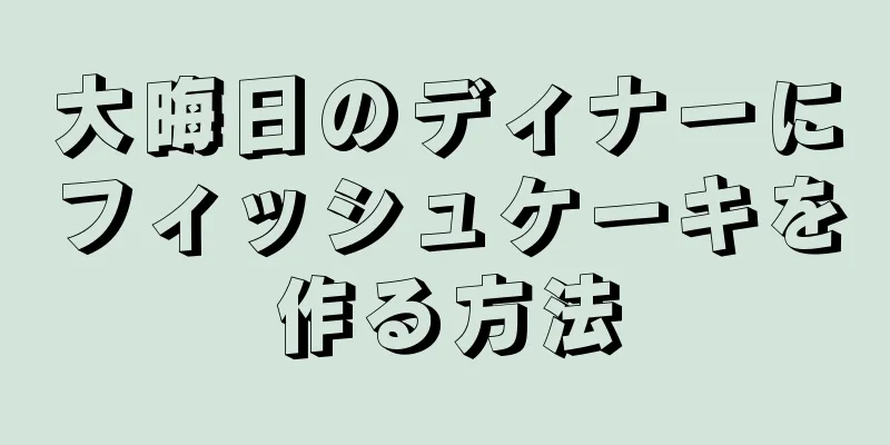 大晦日のディナーにフィッシュケーキを作る方法