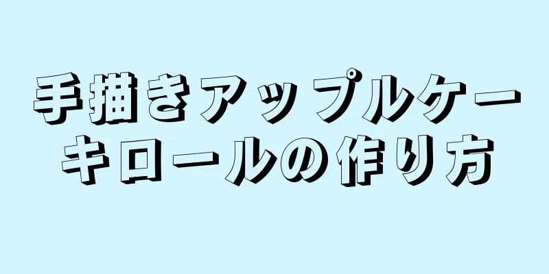 手描きアップルケーキロールの作り方