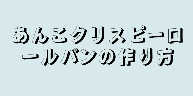 あんこクリスピーロールパンの作り方