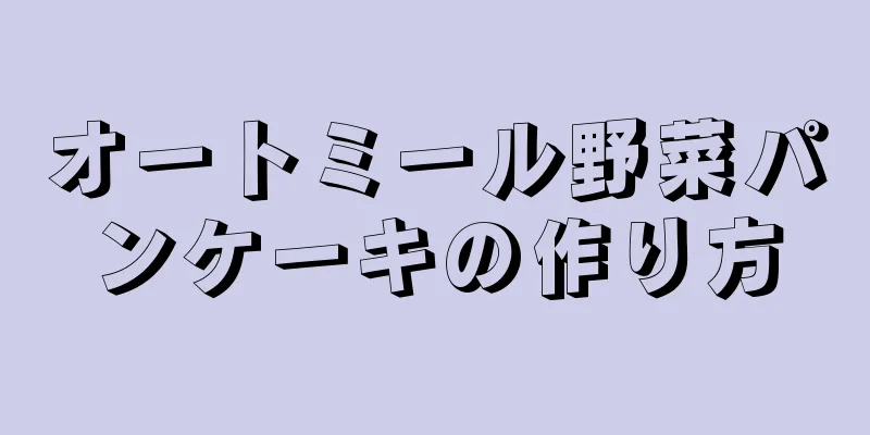 オートミール野菜パンケーキの作り方