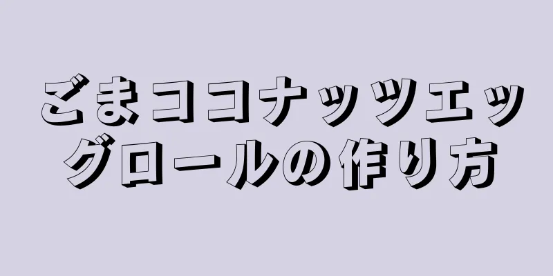 ごまココナッツエッグロールの作り方