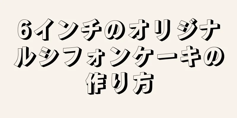 6インチのオリジナルシフォンケーキの作り方