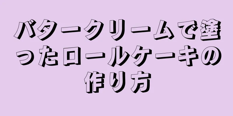 バタークリームで塗ったロールケーキの作り方