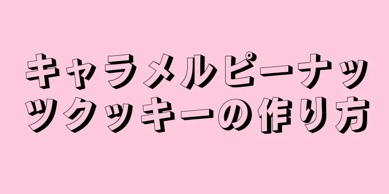 キャラメルピーナッツクッキーの作り方