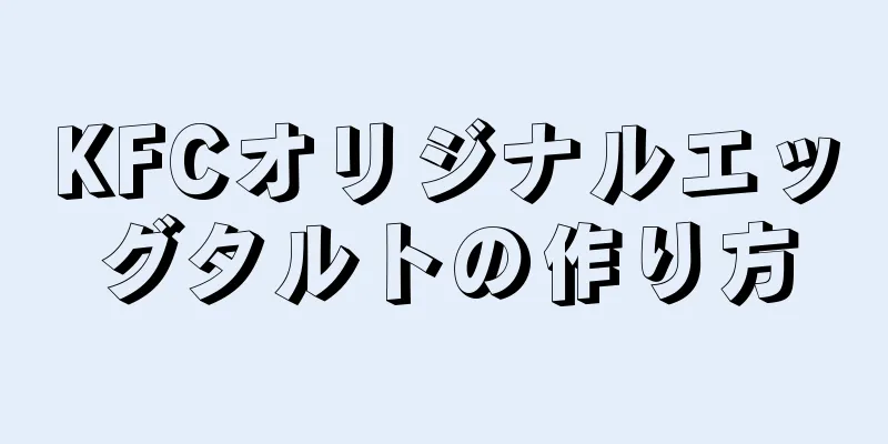 KFCオリジナルエッグタルトの作り方