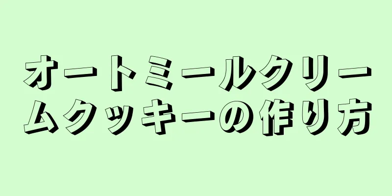 オートミールクリームクッキーの作り方