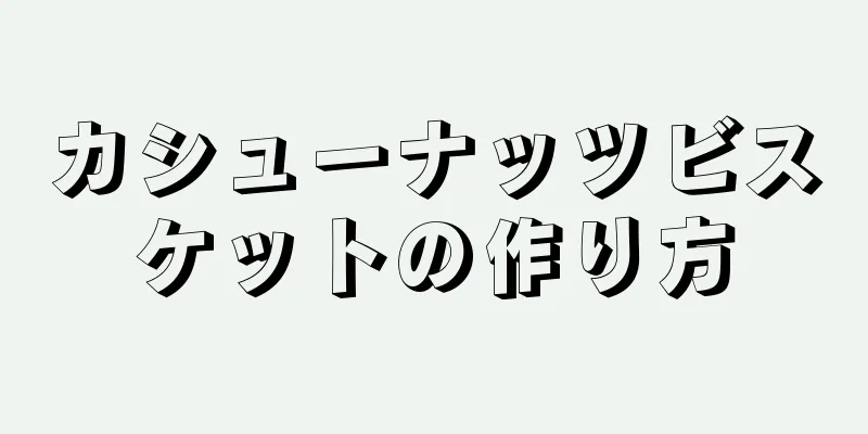 カシューナッツビスケットの作り方