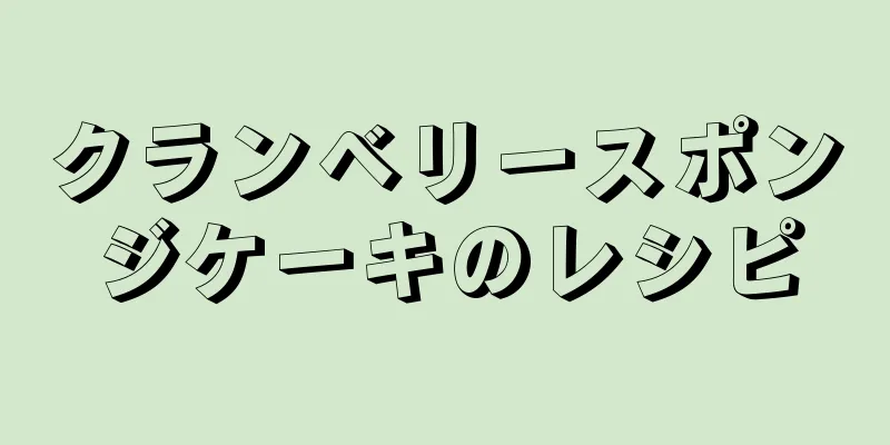 クランベリースポンジケーキのレシピ