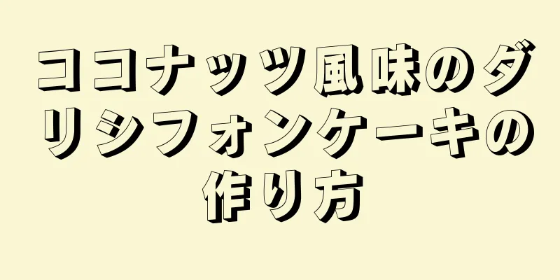 ココナッツ風味のダリシフォンケーキの作り方