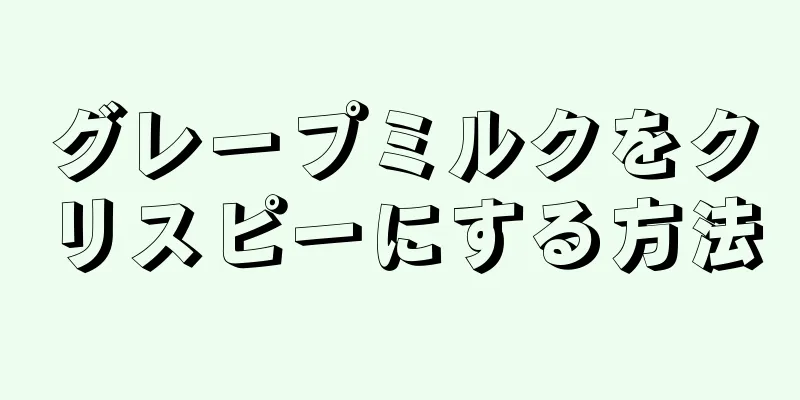 グレープミルクをクリスピーにする方法