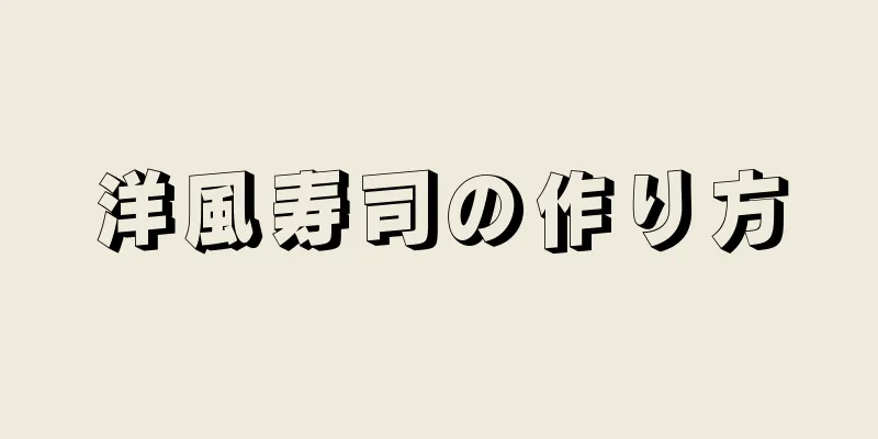 洋風寿司の作り方