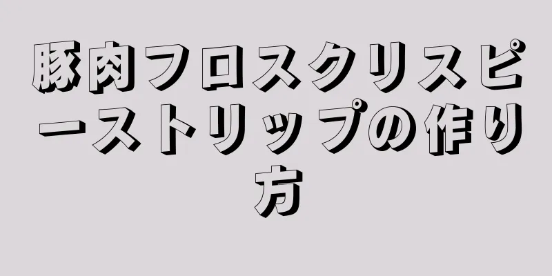 豚肉フロスクリスピーストリップの作り方