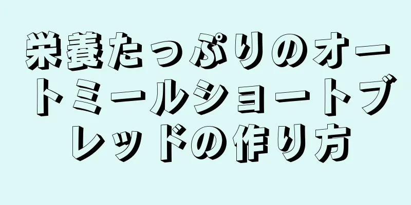 栄養たっぷりのオートミールショートブレッドの作り方