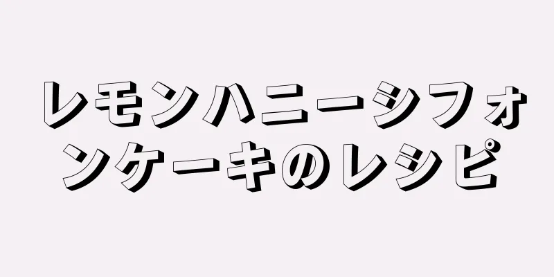 レモンハニーシフォンケーキのレシピ