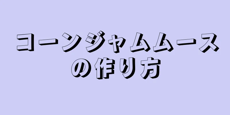 コーンジャムムースの作り方