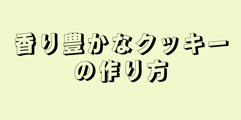 香り豊かなクッキーの作り方