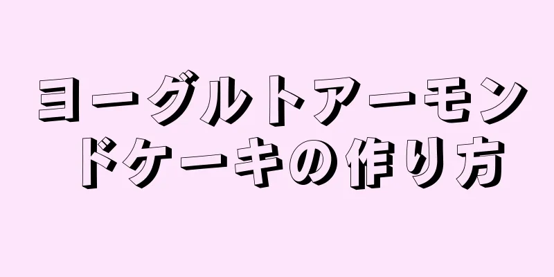 ヨーグルトアーモンドケーキの作り方